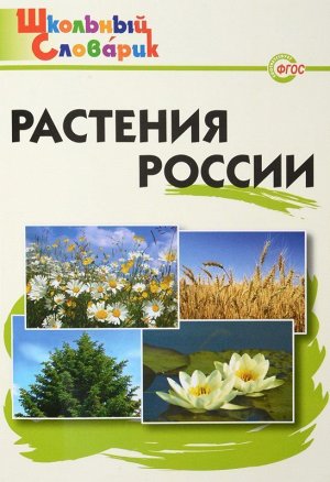 Растения России 80стр., 235х165х4мм, Мягкая обложка