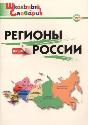 Регионы России 104стр., 235х165х7мм, Мягкая обложка