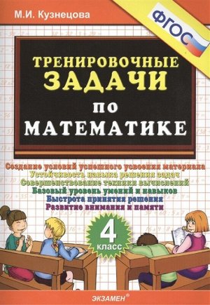 Тренировочные задачи по математике. 4 класс. ФГОС 32стр., 290х210х2мм, Мягкая обложка