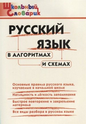 Русский язык в алгоритмах и схемах. ФГОС 64стр., 235х167х4мм, Мягкая обложка