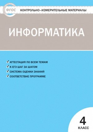 Контрольно-измерительные материалы. Информатика. 4 класс. ФГОС 64стр., 240х170мм, Мягкая обложка