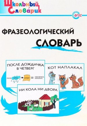 Фразеологический словарь (978-5-408-03015-6) 20стр., 235х165х5мм, Мягкая обложка