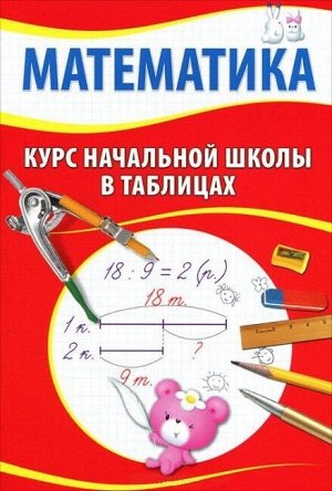 Курс начальной школы в таблицах.МАТЕМАТИКА 112стр., 145х200 мм, Мягкая обложка