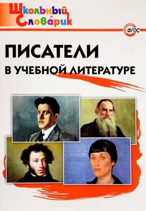 Писатели в учебной литературе 96стр., 240х170мм, Мягкая обложка