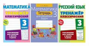 3 КЛАСС. Тренажеры классические + Тетрадь для решения задач. Комплект из 3-х книг 271стр., _, Мягкая обложка