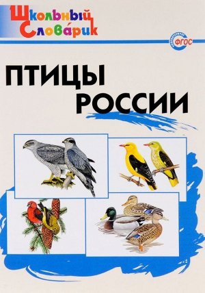 Птицы России 96стр., 235х165мм, Мягкая обложка