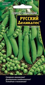 Горох Русский деликатес® - сахарный (УД) (скороспелый сорт,лакомство,деток за уши не