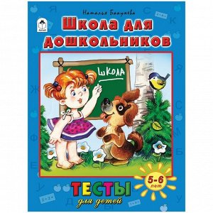 Школа для дошкольников. Тесты для детей 5-6 лет. Н. Бакунева 5стр., 280x210x3мм, Мягкая обложка