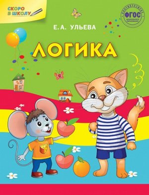 Логика Пособие составлено в соответствии с требованиями Федерального государственного образовательного стандарта дошкольного образования. Позволяет развивать у детей логическое мышление, а также сообр