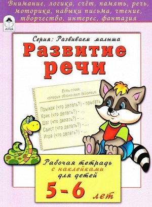 Развитие речи. Рабочая тетрадь с наклейками для детей 5-6 лет 104стр., 215х160х2мм, Мягкая обложка