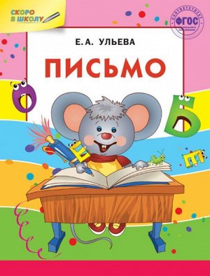 Письмо Вес: 150 г; Раздел: Развитие малышей, подготовка к школе; Жанр: Рабочие тетради. Прописи. Тренажеры / Подготовка к школе; Издательство: Вако; Серия: Скоро в школу; Тип обложки: Мягкая обложка; 