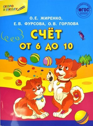 Счет от 6 до 10