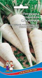 Петрушка корневая Сахарная (Марс) (скороспел.,корнеплод конусовидный,200г,22 см)