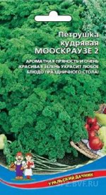 Петрушка кудрявая Мооскраузе 2 (Марс) (ранняя, листья крупные, гофрированные)