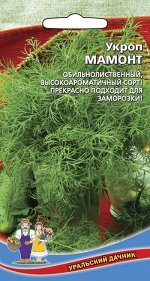 Укроп Мамонт (Марс) (мощная зелень с сильным ароматом, урожайность до 3 кг/кв.м)