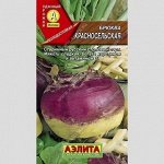 Брюква Красносельская (Марс) (Высокоурожайная,плоскоокруглая,массой до 600 г,отличных вкусовых качеств,лёжкая)
