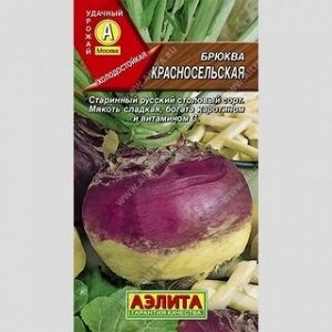 Брюква Красносельская (Марс) (Высокоурожайная,плоскоокруглая,массой до 600 г,отличных вкусовых качеств,лёжкая)