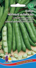 Бобы Черные Алмазы (УД) (Стабильно урожайные,супернеприхотливые,сахарные,для диетического питания)