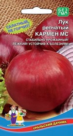Лук репчатый Кармен МС (УД/ГС) Новинка!!!