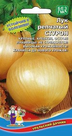 Лук репчатый Стурон