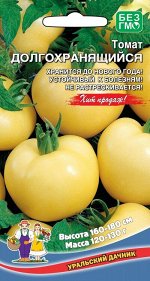 Томат Долгохранящийся (УД) (поздний,детерм,округлый,до 300 г,хранится 90 дней после съёма)