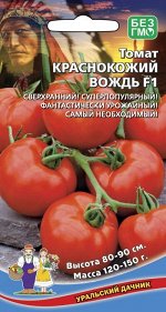 Томат Краснокожий Вождь F1 (УД) Новинка!!!