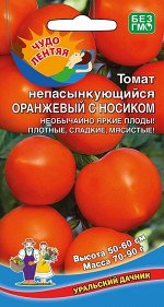 Томат Непасынкующийся Оранжевый с Носиком (УД) Новинка!!!