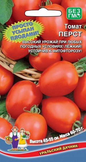 Томат Перст (УД) (куст 50-55 см, сливовидный, красный, плотный, 60 г, консервный)