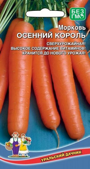 Морковь Осенний Король (УД) (среднеспел.,высокая лёжкость и сохранность,до 8 месяцев)