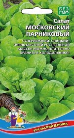 Салат Московский Парниковый (Марс) (ранний,листовой,120-200г,светло-зеленый)