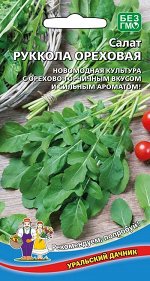 Салат руккола Ореховая (УД) (орехово - горчичный, вкус, сильный аромат)