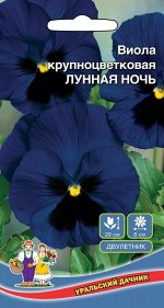 Цветы Виола крупноцветковая - Лунная Ночь (УД) Новинка!