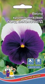 Цветы Виола Лорд Биконсфилд (УД) (цветки крупные, бело-голубые, с фиолетов.центр)