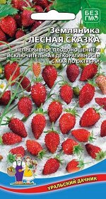 Земляника ремонтантная Лесная сказка (УД) (Непрерывное плодоношение и исключительная декоративность с мая по октябрь)
