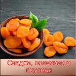 Курага. Новинки: Курага Сахарная, Урюк