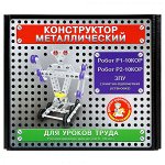 Конструктор металлический 3в1  Робот Р1,Робот Р2,ЗПУ