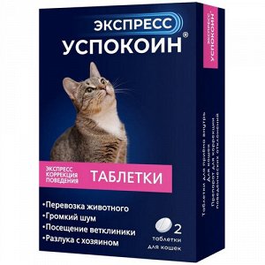 Экспресс Успокоин Таблетки для кошек 2таб (1/20)