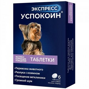 Экспресс Успокоин Таблетки для собак мелк.пород 6таб (1/20)