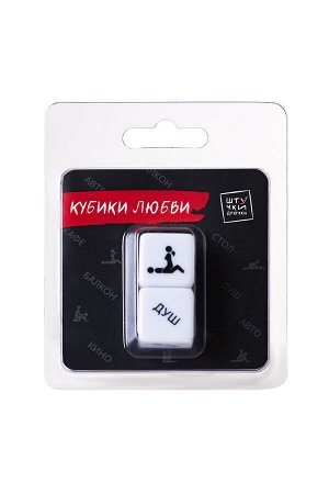 Игральные кубики "кубики любви"