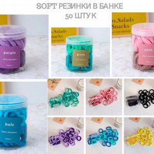 Soft РЕЗИНКИ  в банке (50 штук)