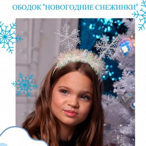 Ободок "Новогодние снежинки"