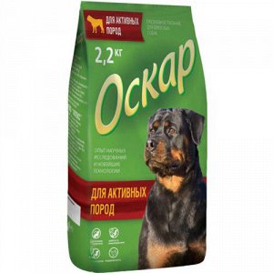 Оскар для собак активных 2,2кг