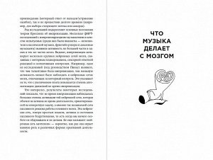 Питер Музыка и мозг Как музыка влияет на эмоции, здоровье и интеллект