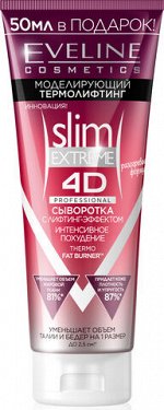 АНТИЦЕЛЛЮЛИТНАЯ СЫВОРОТКА С ЛИФТИНГ ЭФФЕКТОМ серии SLIM EXTRME 4D PROFESSIONAL, 250мл,