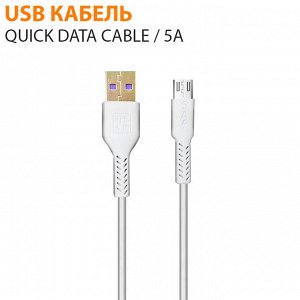 USB кабель Quick Data Cable 5A / 1 м For Lightning