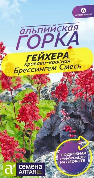 Гейхера кроваво-красная Брессингем Смесь/Сем Алт/цп 0,05 гр. Альпийская горка НОВИНКА