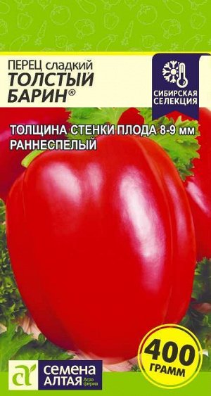 Перец Толстый Барин/Сем Алт/цп 0,1 гр. Наша Селекция!