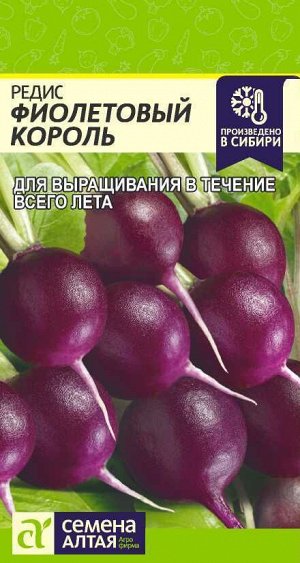 Редис Фиолетовый Король/Сем Алт/цп 1 гр.