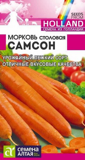 Морковь Самсон/Сем Алт/цп 0,5 гр. Bejo (Голландские Семена)