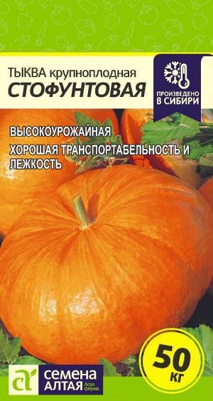 Тыква Стофунтовая/Сем Алт/цп 2 гр.